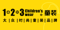1+2=3 童装品牌