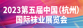 2023年杭州国际袜业展览会 休闲装品牌