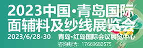 2023青岛国际面辅料及纱线博览会