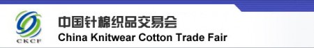 第92届中国针棉织品交易会