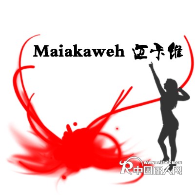 时尚女装品牌2011招商政策发布-Maiakaweh迈卡维
