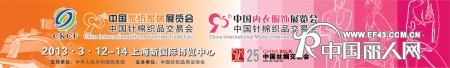 2013第95届中国针棉织品交易会