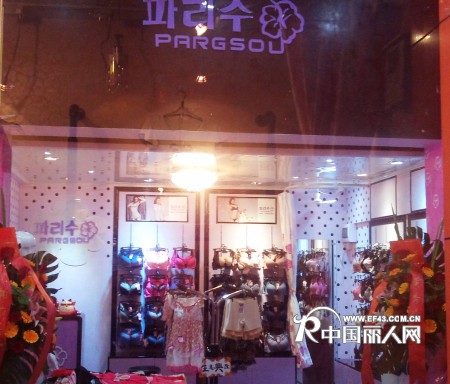 热烈祝贺韩国内衣品牌帕莉秀专卖店广州分店隆重开业