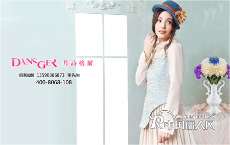 2013深圳丹诗格尔女装现面向全国隆重招商代理。。。