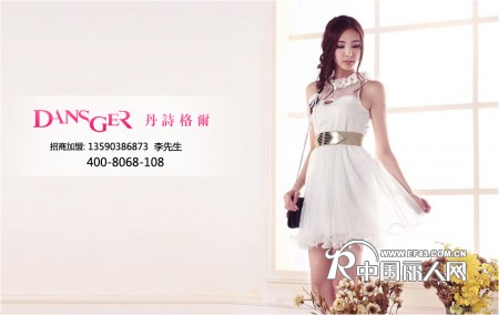 2014深圳丹诗格尔女装现面向去过部分地区隆重招商。。。