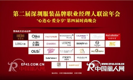 第二届深圳服装品牌职业经理人联谊年会期待您的加入