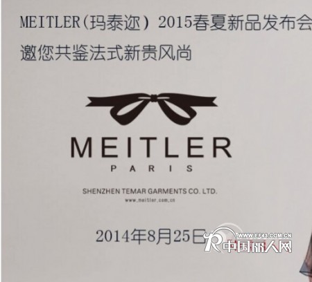 MEITLER(玛泰迩)2015春季新品发布会邀您共鉴法式新