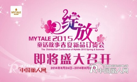 Mytale/童话故事2015春夏新品订货会即将隆重举行！