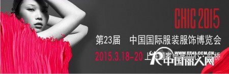 2015第23届CHIC国际服装博览会(CHIC上海)
