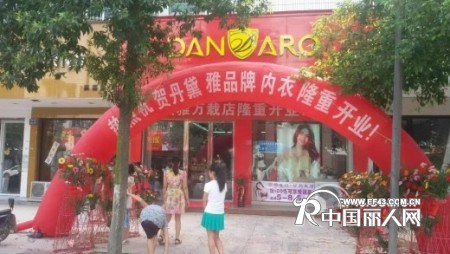 热烈庆祝丹黛雅江西万载店成为9月份首家开业经销商