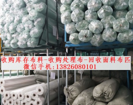 广州回收布料 收购库存布料 处理布回收面料