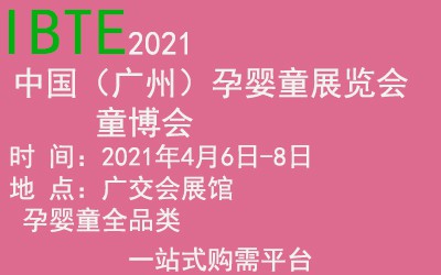 2021中国（广州）国际孕婴童童装服饰展览会