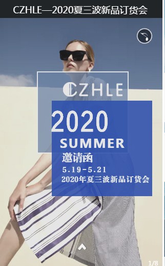 CZHLE-2020夏三波新品订货会盛大召开！欢迎大家的莅临
