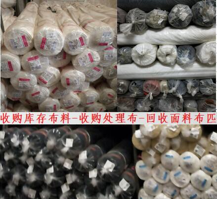 广州收购处理布 回收布料面料 回收清仓布匹