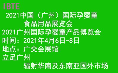 2021中国（广州）国际孕婴童产品展览会