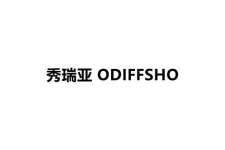ODIFFSHO秀瑞亚女装品牌连锁