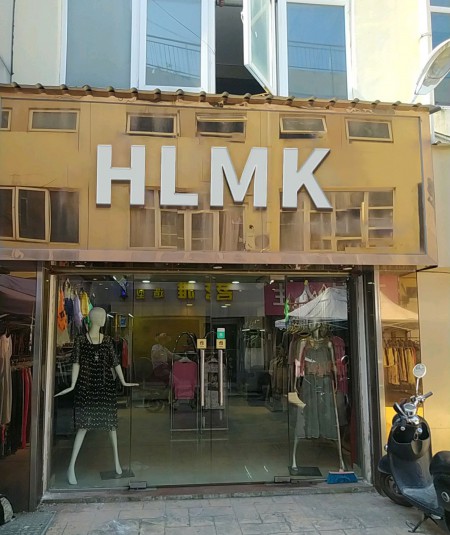 HLMK品牌介绍,这个品牌怎么样