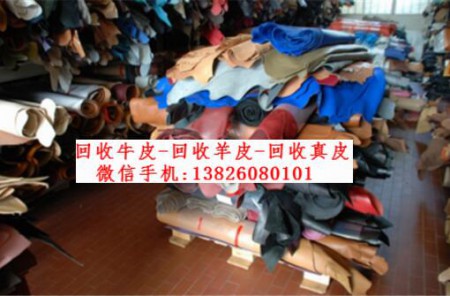 廣州回收皮革皮料 收購真皮庫存 回收PU.PVC