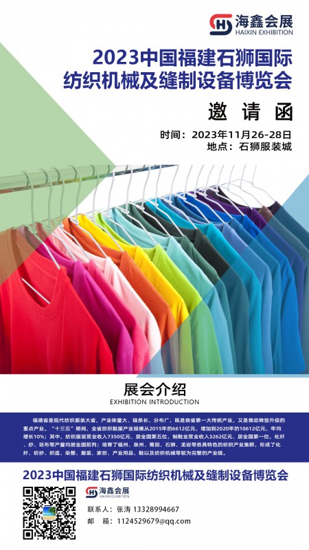 2023福建石狮国际纺织机械及缝制设备展览会
